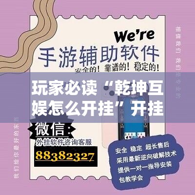 玩家必读“乾坤互娱怎么开挂”开挂辅助脚本+详细开挂安装教程