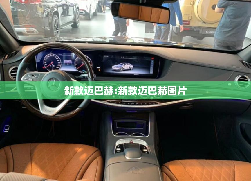新款迈巴赫:新款迈巴赫图片 新款迈巴赫:新款迈巴赫图片