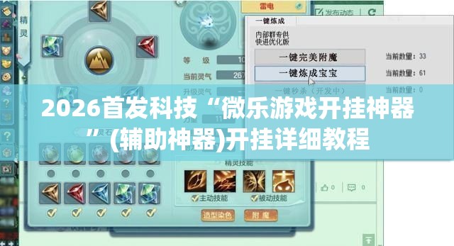 2026首发科技“微乐游戏开挂神器”(辅助神器)开挂详细教程