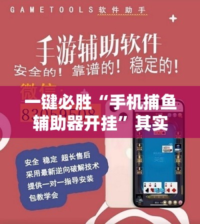 一键必胜“手机捕鱼辅助器开挂	”其实确实有挂