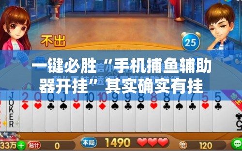 一键必胜“手机捕鱼辅助器开挂”其实确实有挂