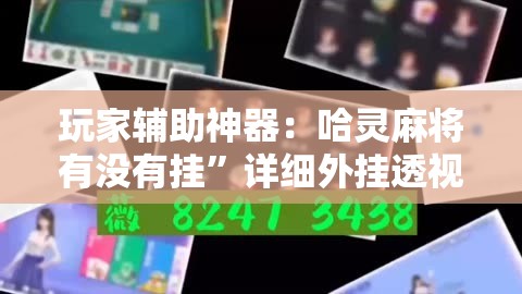 玩家辅助神器：哈灵麻将有没有挂”详细外挂透视辅助软件教程
