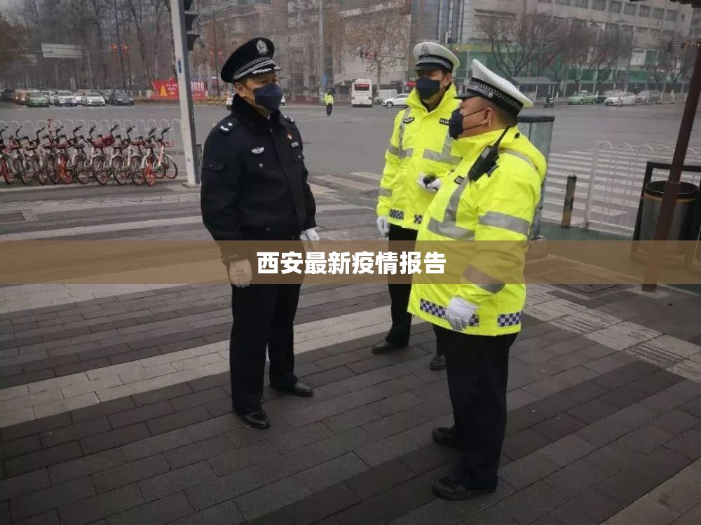 【西安最新疫情报告/西安最新疫情报告数据】