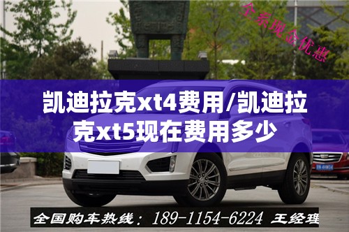 凯迪拉克xt4费用/凯迪拉克xt5现在费用多少