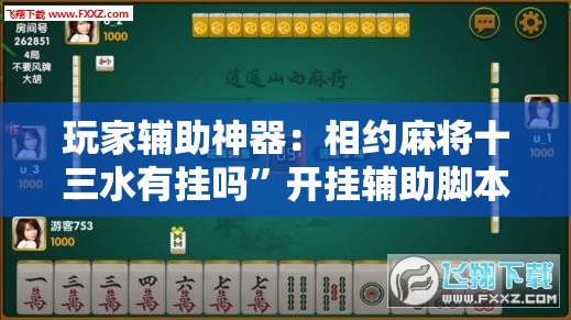 玩家辅助神器：相约麻将十三水有挂吗”开挂辅助脚本+详细开挂安装教程