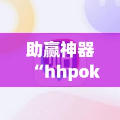 助赢神器“hhpoker辅助	”原来可以开挂