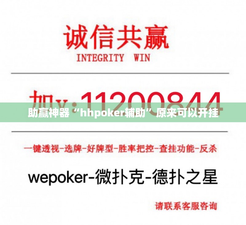 助赢神器“hhpoker辅助”原来可以开挂