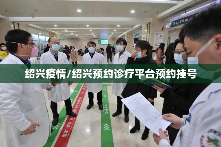 绍兴疫情/绍兴预约诊疗平台预约挂号