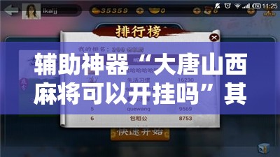 辅助神器“大唐山西麻将可以开挂吗”其实确实有挂