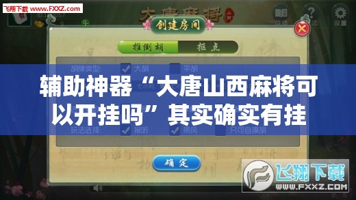 辅助神器“大唐山西麻将可以开挂吗”其实确实有挂