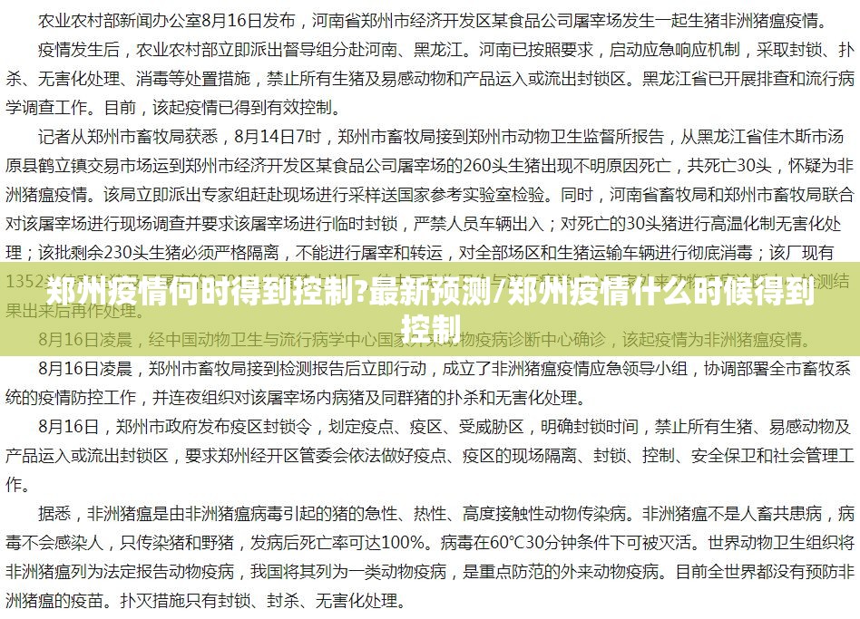 郑州疫情何时得到控制?最新预测/郑州疫情什么时候得到控制