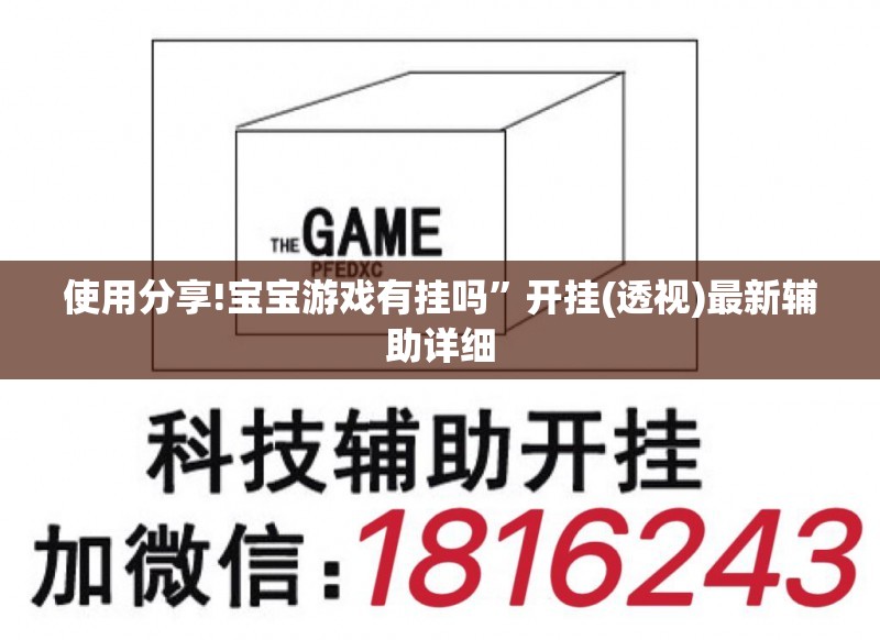 使用分享!宝宝游戏有挂吗”开挂(透视)最新辅助详细
