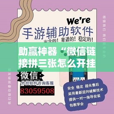 助赢神器“微信链接拼三张怎么开挂”2026开挂教程步骤