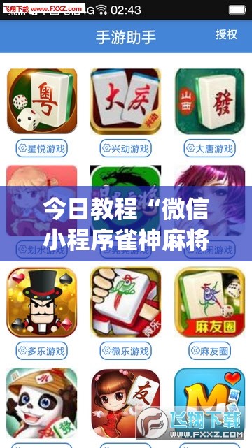 今日教程“微信小程序雀神麻将怎么能赢多点(透视)	”开挂辅助脚本+详细开挂安装教程