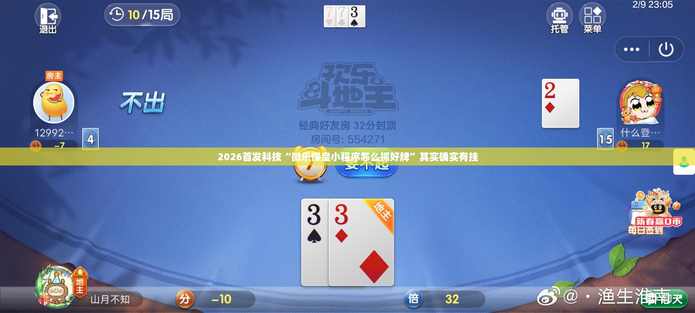 2026首发科技“微乐保皇小程序怎么抓好牌”其实确实有挂