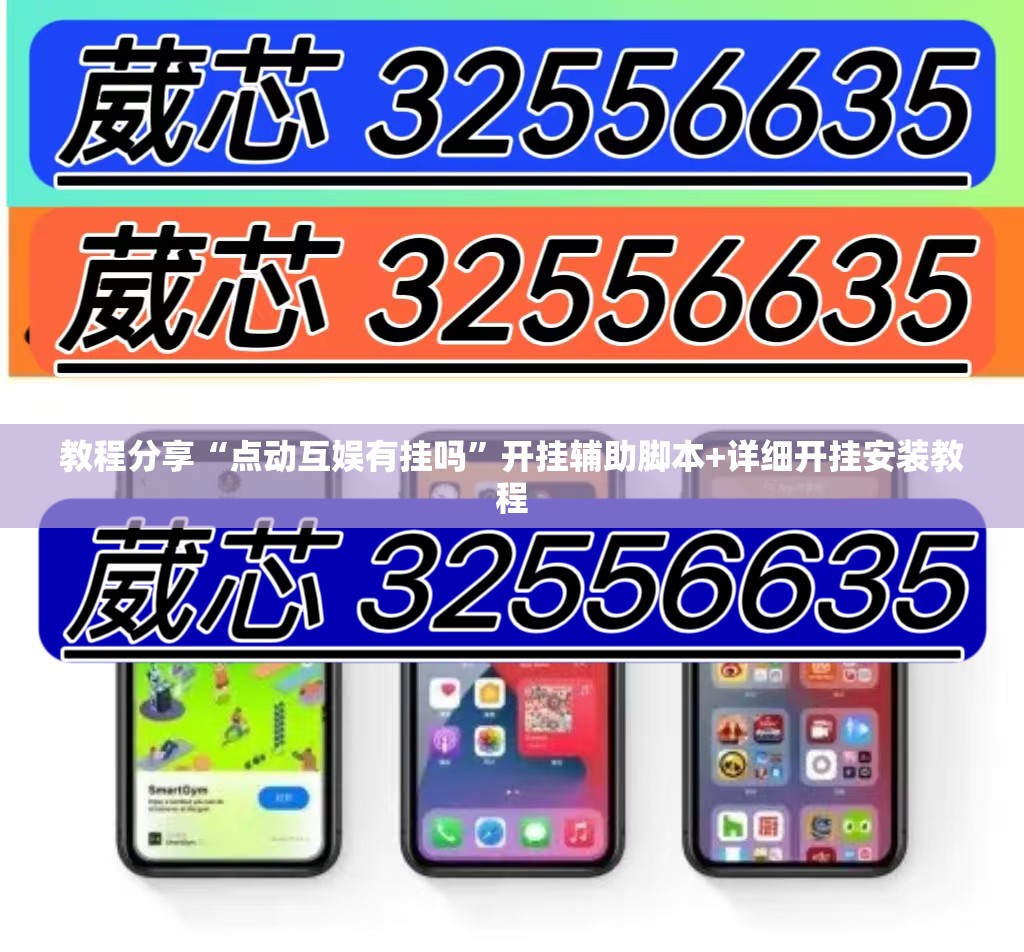 教程分享“点动互娱有挂吗	”开挂辅助脚本+详细开挂安装教程