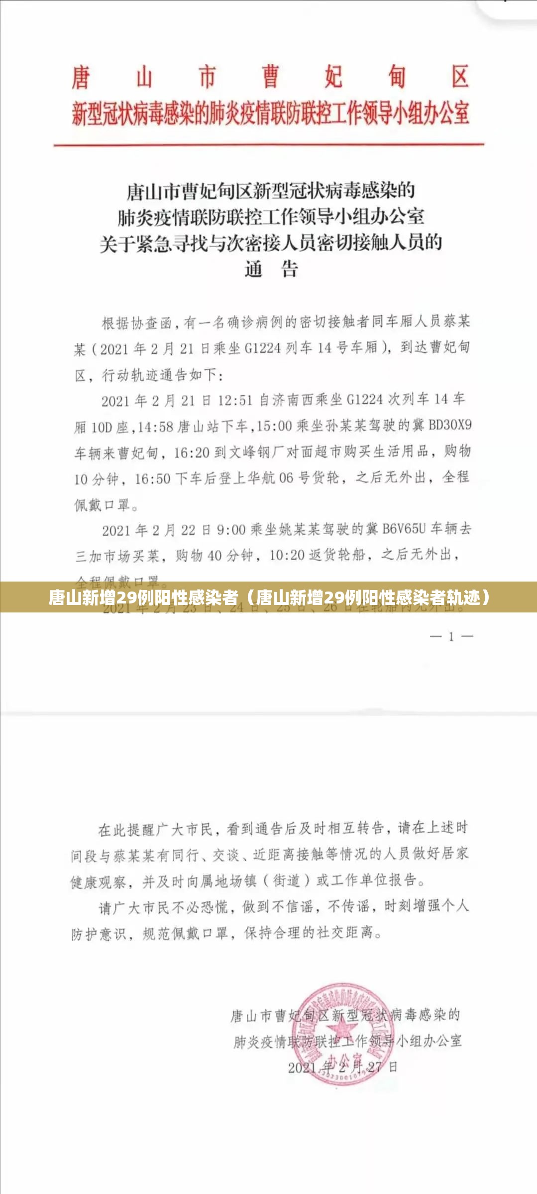 唐山新增29例阳性感染者(唐山新增29例阳性感染者轨迹) 唐山新增29例阳性感染者(唐山新增29例阳性感染者轨迹)