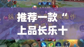推荐一款“上品长乐十三水有挂吗”开挂(透视)辅助神器