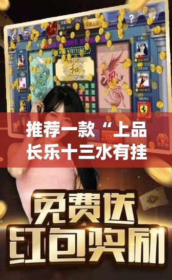 推荐一款“上品长乐十三水有挂吗”开挂(透视)辅助神器