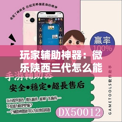 玩家辅助神器：微乐陕西三代怎么能赢”详细开挂教程