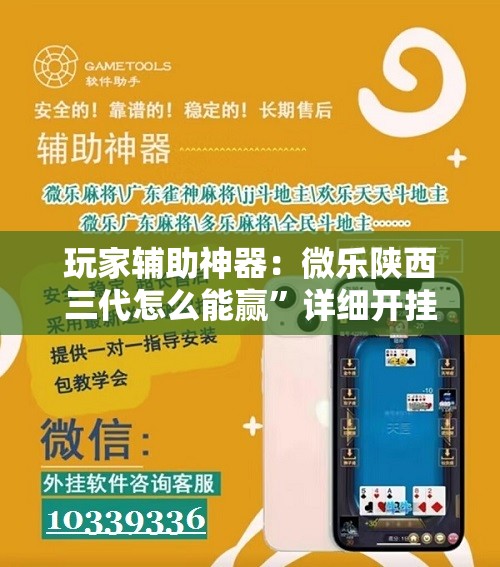 玩家辅助神器：微乐陕西三代怎么能赢	”详细开挂教程