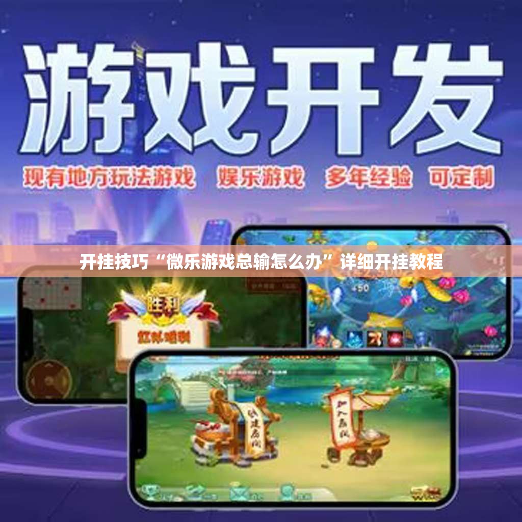 开挂技巧“微乐游戏总输怎么办”详细开挂教程