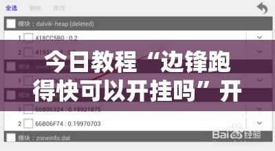 今日教程“边锋跑得快可以开挂吗”开挂详细教程