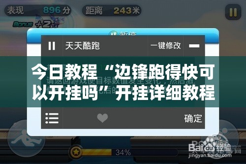 今日教程“边锋跑得快可以开挂吗	”开挂详细教程