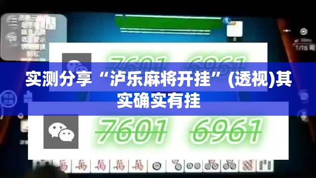 实测分享“泸乐麻将开挂”(透视)其实确实有挂