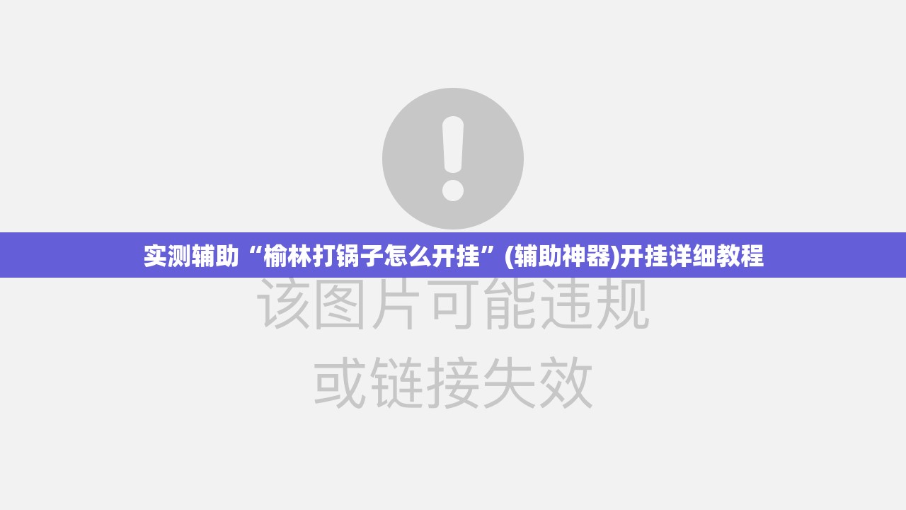 实测辅助“榆林打锅子怎么开挂”(辅助神器)开挂详细教程