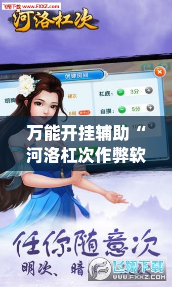 万能开挂辅助“河洛杠次作弊软件”(透视挂)辅助下载教程
