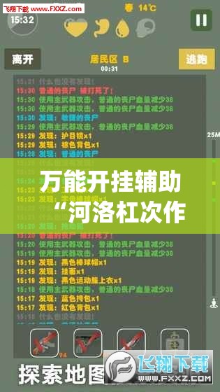万能开挂辅助“河洛杠次作弊软件	”(透视挂)辅助下载教程