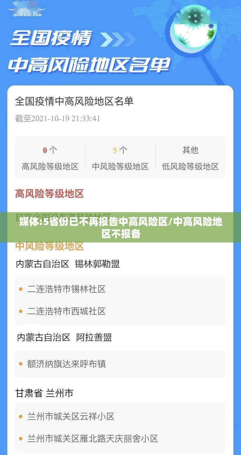 媒体:5省份已不再报告中高风险区/中高风险地区不报备