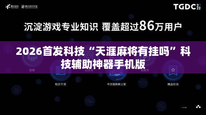 2026首发科技“天涯麻将有挂吗”科技辅助神器手机版