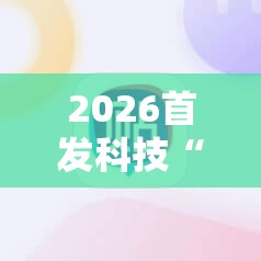 2026首发科技“天涯麻将有挂吗”科技辅助神器手机版