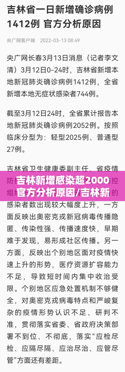 吉林新增感染超2000官方分析原因/吉林新增本地确诊1例咋回事