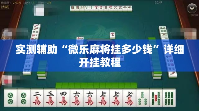 实测辅助“微乐麻将挂多少钱”详细开挂教程