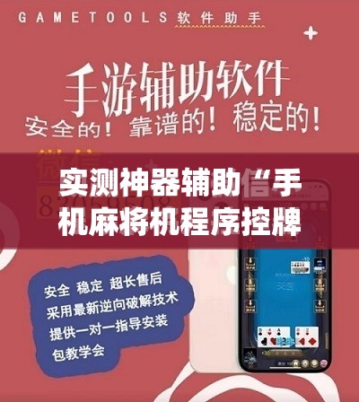 实测神器辅助“手机麻将机程序控牌器”(免费)开挂辅助教学(最新辅助开挂教程)