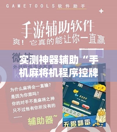 实测神器辅助“手机麻将机程序控牌器”(免费)开挂辅助教学(最新辅助开挂教程)