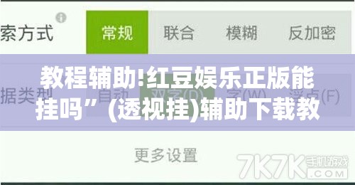 教程辅助!红豆娱乐正版能挂吗”(透视挂)辅助下载教程