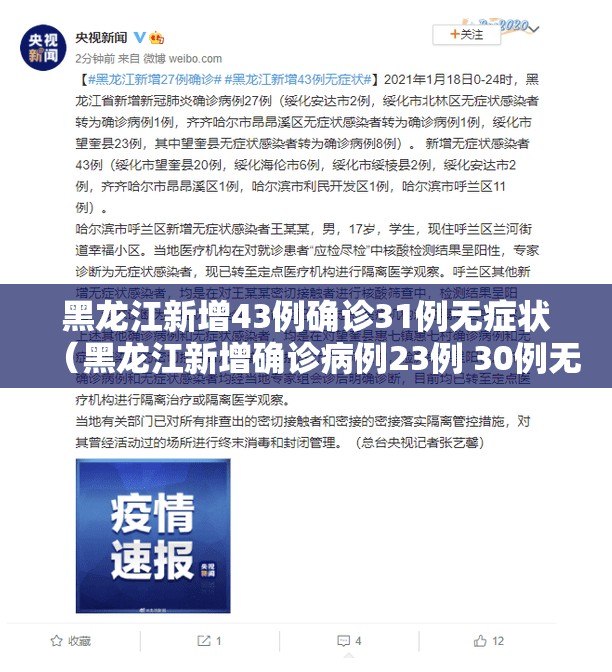 黑龙江新增43例确诊31例无症状（黑龙江新增确诊病例23例 30例无症状）