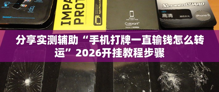 分享实测辅助“手机打牌一直输钱怎么转运”2026开挂教程步骤