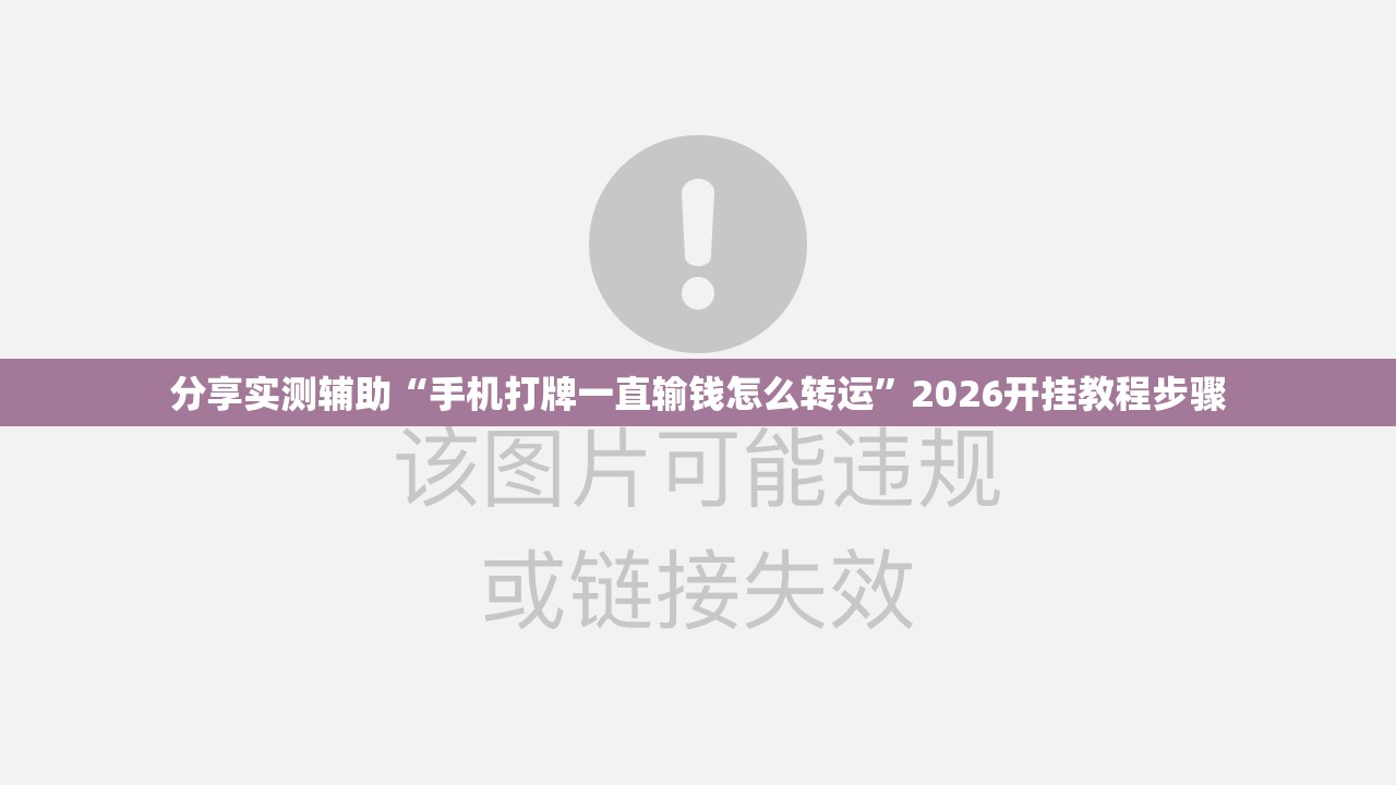 分享实测辅助“手机打牌一直输钱怎么转运	”2026开挂教程步骤