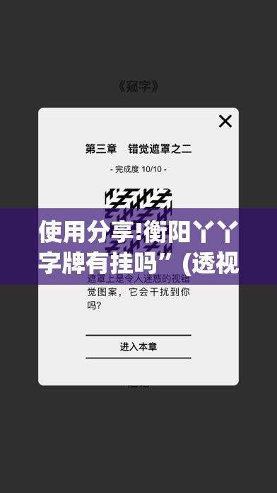 使用分享!衡阳丫丫字牌有挂吗”(透视挂)辅助下载教程