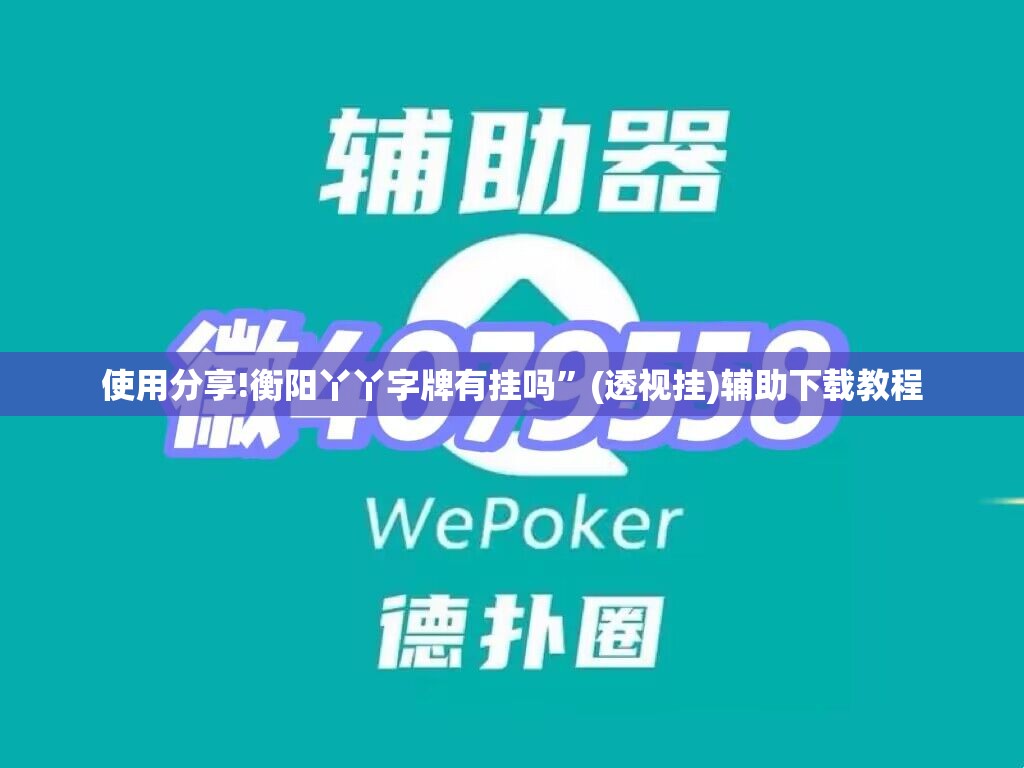 使用分享!衡阳丫丫字牌有挂吗”(透视挂)辅助下载教程