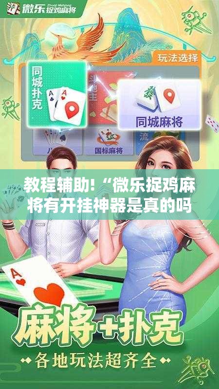 教程辅助!“微乐捉鸡麻将有开挂神器是真的吗？”其实确实有挂