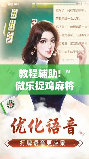 教程辅助!“微乐捉鸡麻将有开挂神器是真的吗？”其实确实有挂