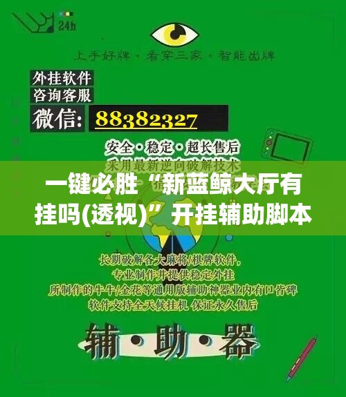 一键必胜“新蓝鲸大厅有挂吗(透视)”开挂辅助脚本+详细开挂安装教程