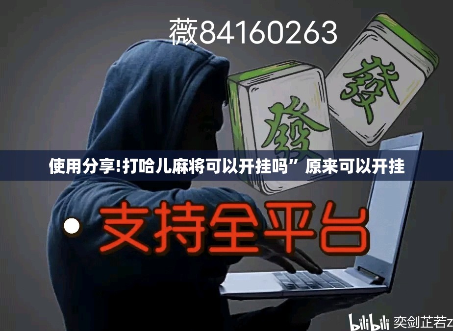 使用分享!打哈儿麻将可以开挂吗”原来可以开挂