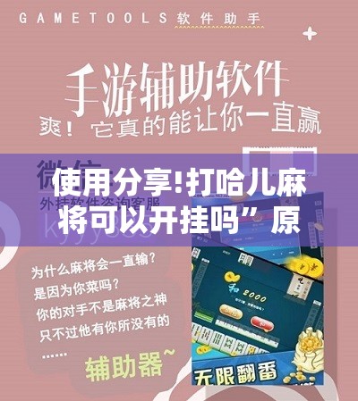 使用分享!打哈儿麻将可以开挂吗”原来可以开挂